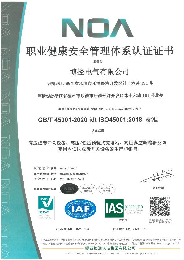 職業(yè)健康安全管理體系認證證書